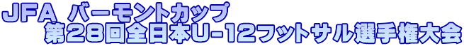 JFA バーモントカップ第28回全日本U-12フットサル選手権大会　埼玉県大会
